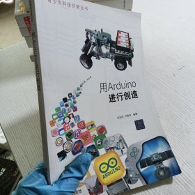 青少年科技创新丛书：用Arduino进行创造