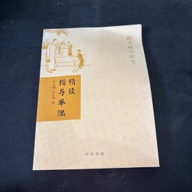 精读指导举隅：跟大师学语文