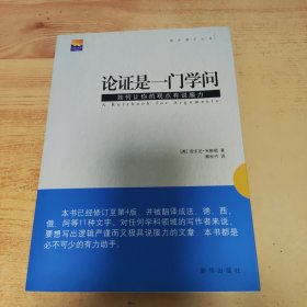 论证是一门学问：如何让你的观点有说服力