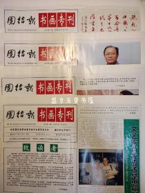 团结报 书画专刊 试刊号 试刊第一期第二期第三期第四期 1 2 3 4期 每期四版 2002年7月18日 2002年8月29日 2002年9月28日 2002年12月3日 马季 刘文西 王有政 杨晓阳 黄玲玲 苗重安的黄河情 张仃 王定成 赵振川的山水画 杨永辉