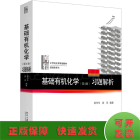 基础有机化学(第4版)习题解析