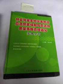 林业有害生物灾害防治应急预案编制与营造林质量事故责任追究实务全书