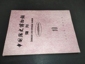 中国历史博物馆馆刊 1987年 总第10期