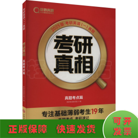 考研真相 真题考点篇 2025版