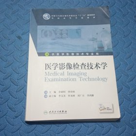 医学影像检查技术学(本科影像技术/配增值)