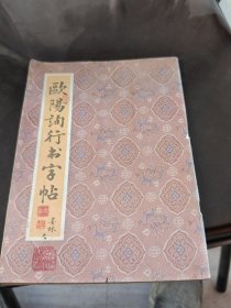 欧阳询行书字帖