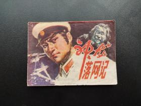 神龙落网记连环画