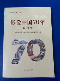 影像中国70年（四川卷）