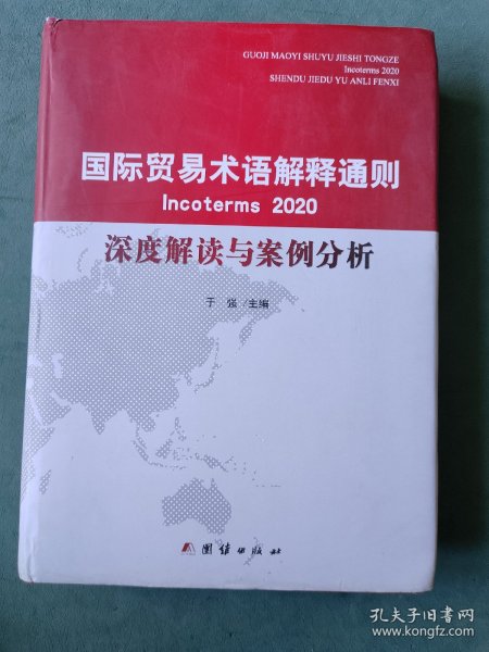 国际贸易术语解释通则2020 深度解读与案例分析