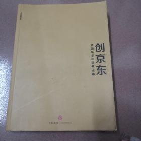 创京东：刘强东亲述创业之路