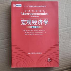 宏观经济学（第十版）：经济科学译丛；“十一五”国家重点图书出版规划项目