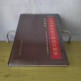 中国少数民族古籍总目提要仫佬族卷