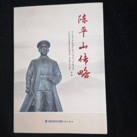 陈平山传略