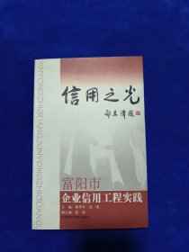 信用之光:富阳市企业信用工程实践