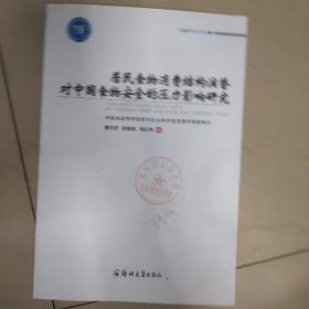 居民食物消费结构演替对中国食物安全的压力影响研究