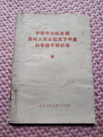 中共中央给全国农村人民公社贫下中农和各级干部的信