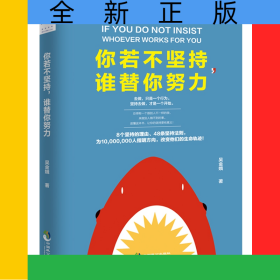 你若不堅(jiān)持誰替你努力