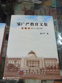 邹广严教育文集 (全四册)