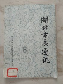 湖北方志通讯1985.8