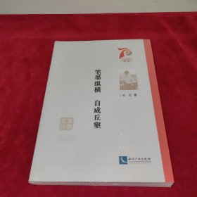 笔墨纵横自成丘壑/学者文丛