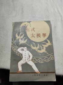 陈式太极拳