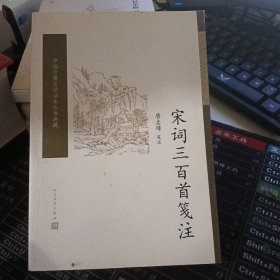 宋词三百首笺注(中国古典文学读本丛书典藏)