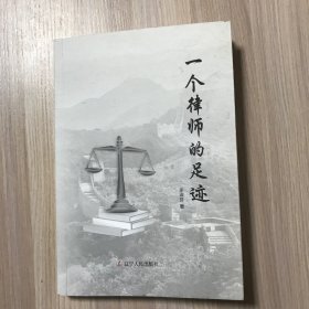 一个律师的足迹