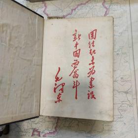 著名民间文学艺术家马名超先生旧藏长征日记本(名人像)