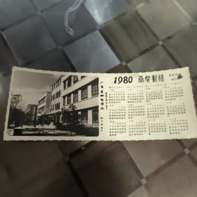 1980年恭贺新禧