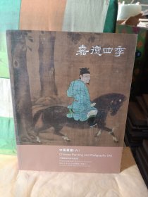 20 嘉德四季 中国书画（六）.,