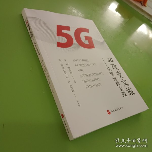 5G改变文旅——从理论到实践