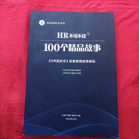 HR不可不读之100个精品故事 《HR蓝皮书》配套管理故事精选