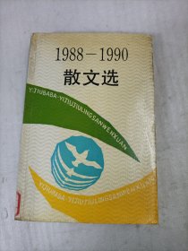 1988-1990 散文选