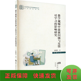 教学视频中前嵌问题与反馈对学习的影响研究