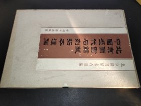 北京图书馆藏中国历代石刻拓本汇编  第77册 清