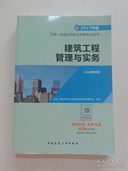 备考2018 一级建造师2017教材 一建教材2017 建筑工程管理与实务