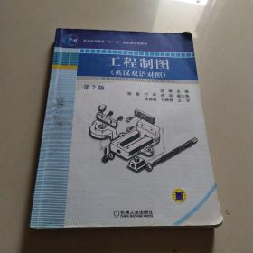 工程制图      英汉双语对照 第2版