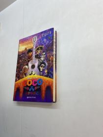 迪士尼大电影双语阅读.寻梦环游记 Coco 【  95品+++ 内页干净 自然旧 多图拍摄 看图下单 收藏佳品 】