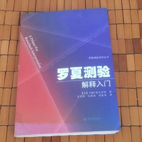 罗夏测验系列丛书：罗夏测验解释入门   实物拍照   请看图