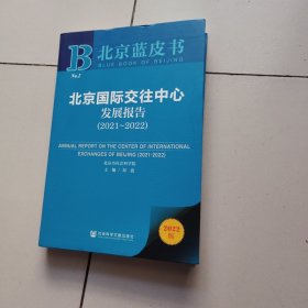 北京蓝皮书：北京国际交往中心发展报告（2021~2022）