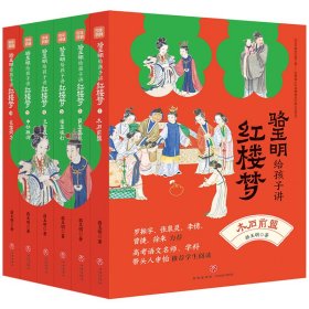 骆玉明给孩子讲红楼梦（全6册）赠课版