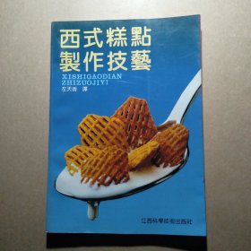 西式糕点制作技艺