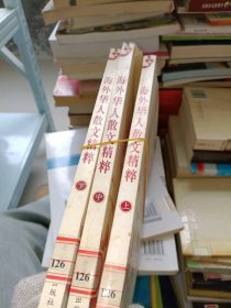 海外華人散文精粹(上中下)蘭靜思9787540201739北京燕山出版社