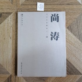 当代名家精品之二②：尚涛