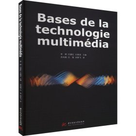 Bases de la technologie multimédia（多媒体技术基础）