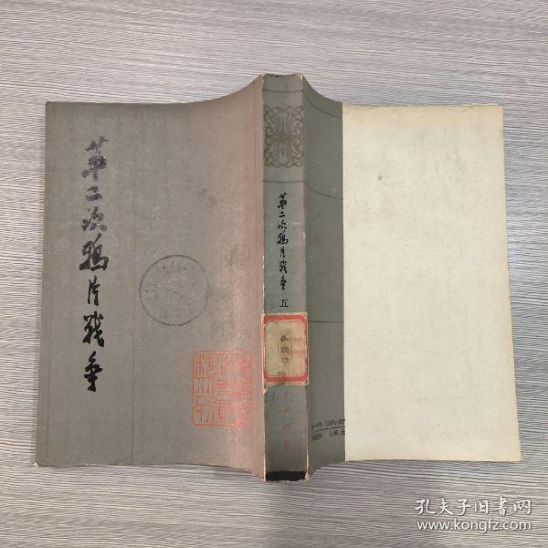 (中国近代史资料丛刊)第二次鸦片战争(第五册) 馆藏