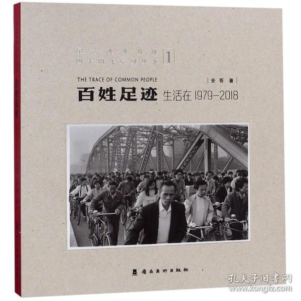 百姓足迹(1生活在1979-2018)(精)/纪念改革开放四十周年系列丛书 普通图书/艺术 安哥 广东岭南美术出版社有限责任公司 9787536266063