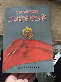 中华人民共和国工会法实务全书 下（全三册）