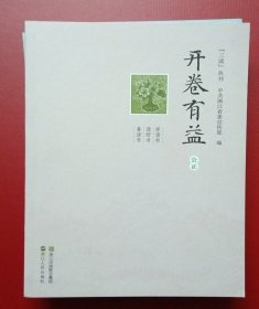 “三读”丛书：开卷有益（公正）