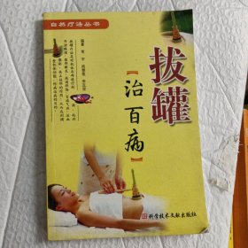 拔罐治百病